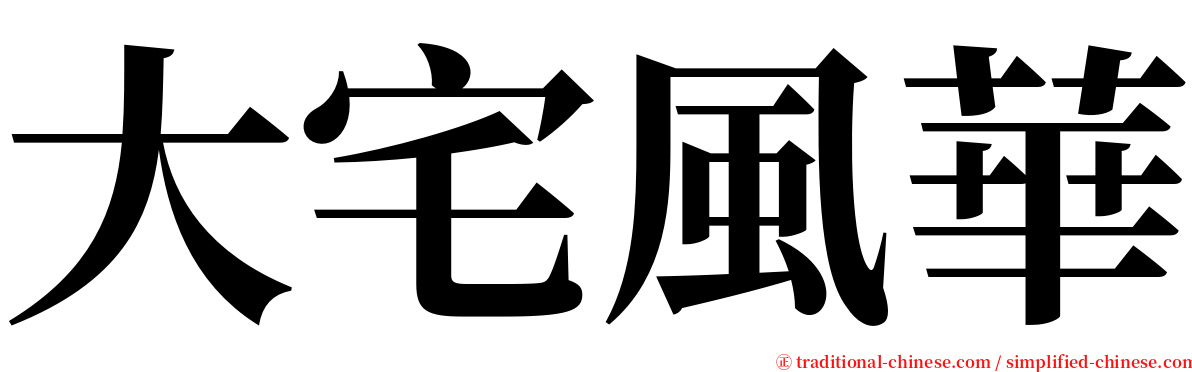 大宅風華 serif font