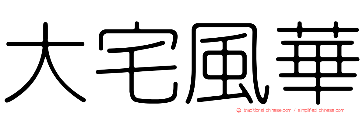 大宅風華