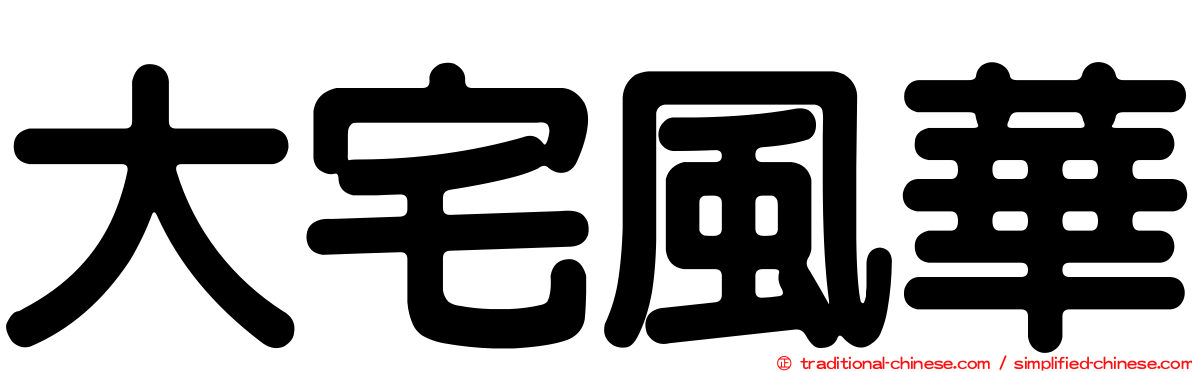 大宅風華