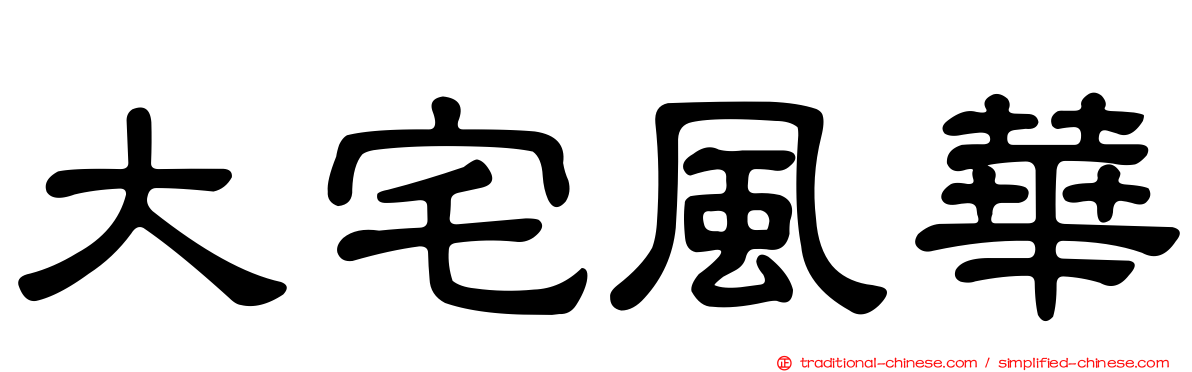 大宅風華
