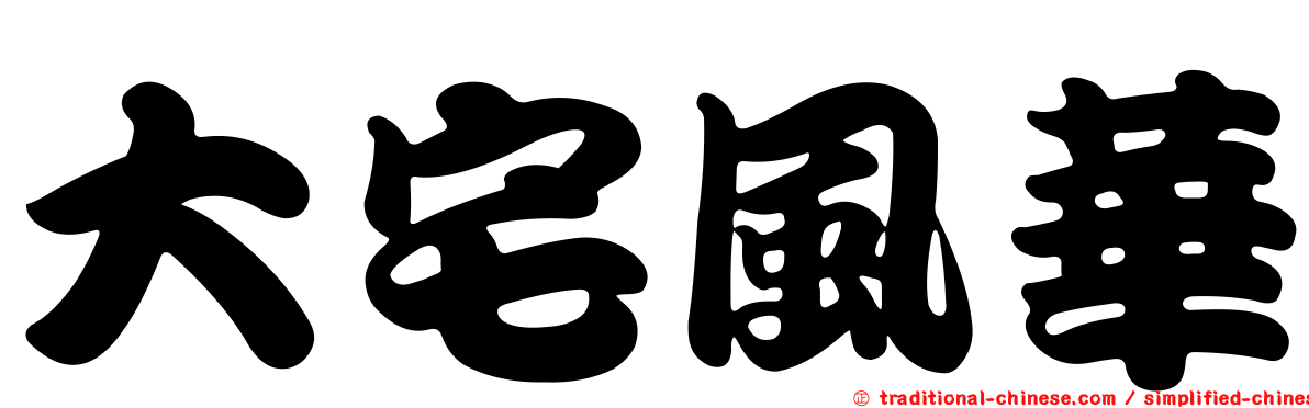 大宅風華
