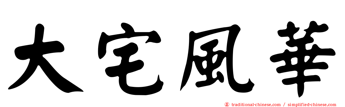 大宅風華