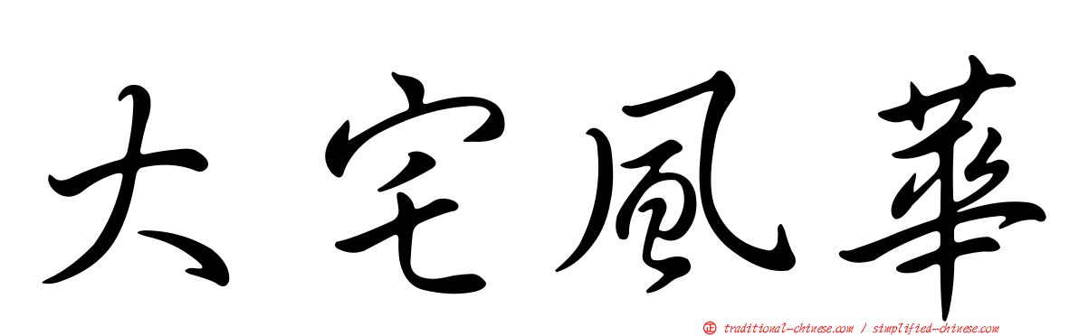 大宅風華