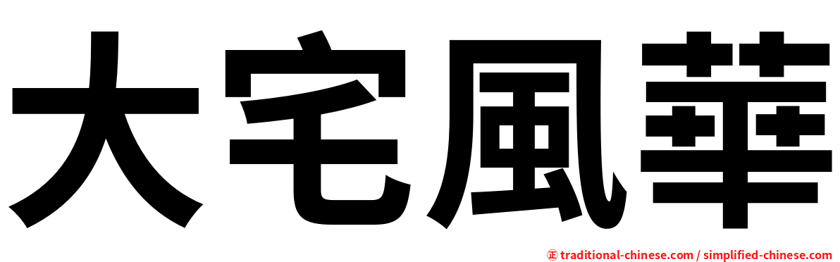 大宅風華