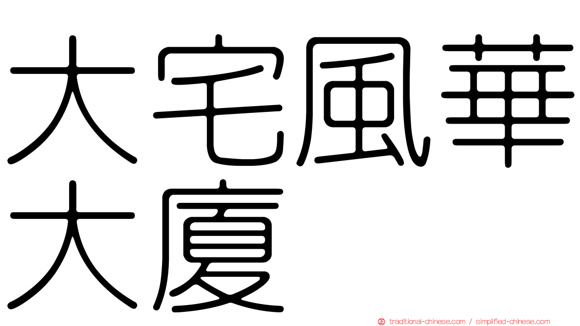 大宅風華大廈
