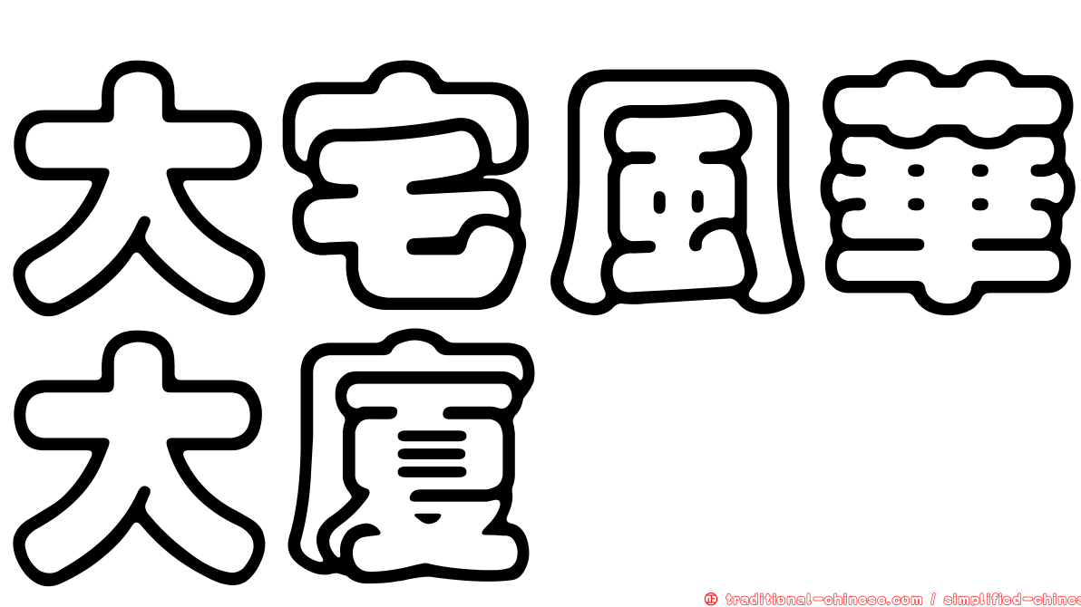大宅風華大廈