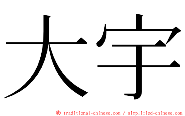 大宇 ming font