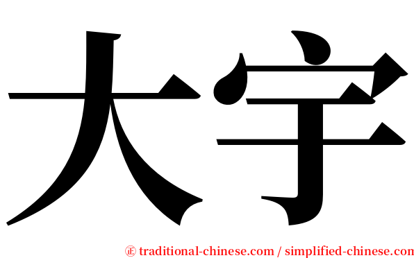 大宇 serif font