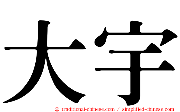 大宇