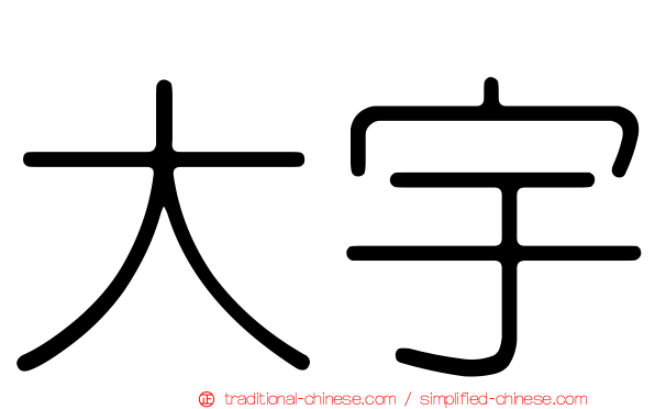 大宇