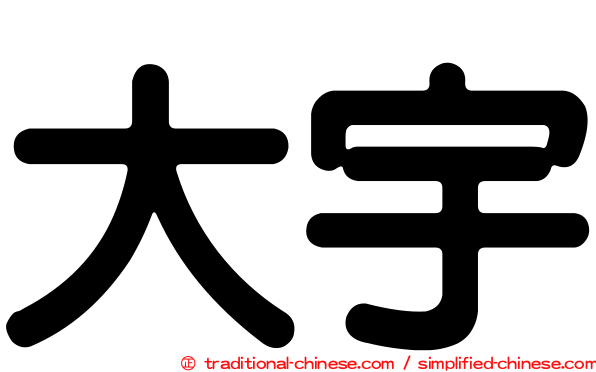 大宇