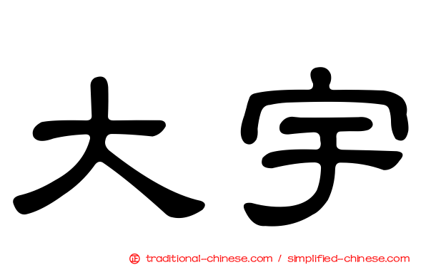 大宇