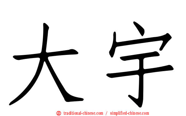 大宇