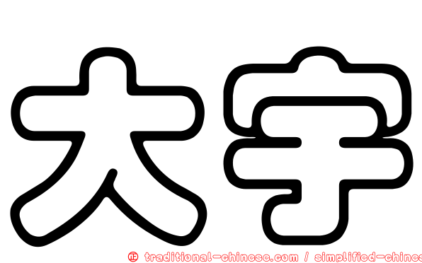 大宇