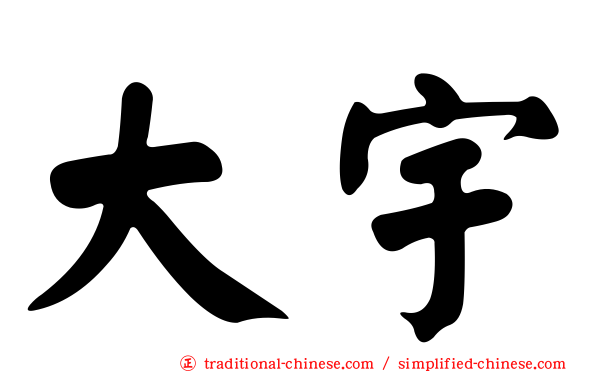 大宇