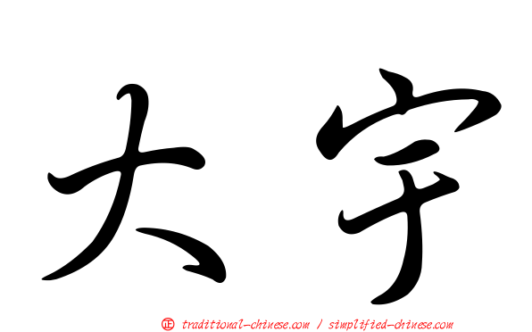 大宇