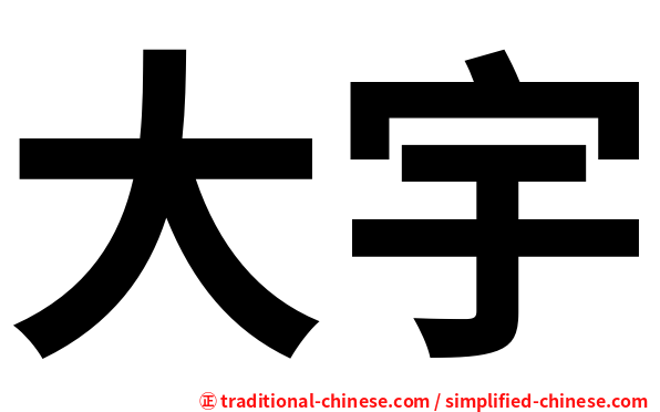 大宇