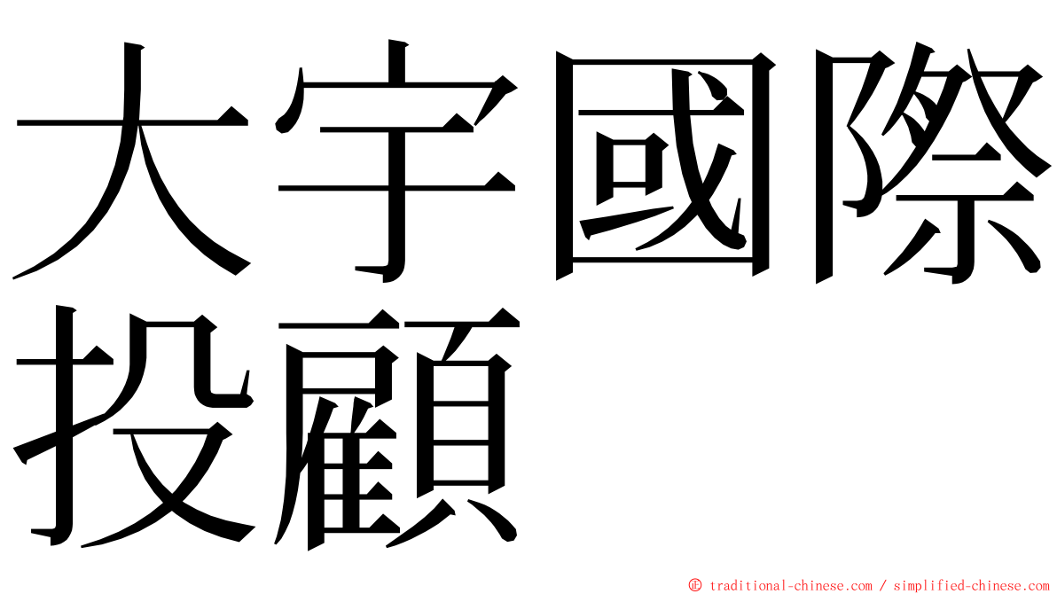 大宇國際投顧 ming font