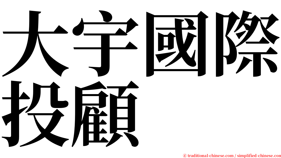 大宇國際投顧 serif font