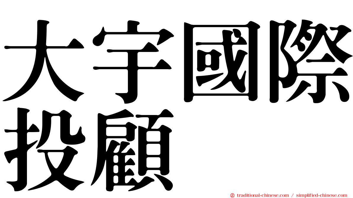 大宇國際投顧