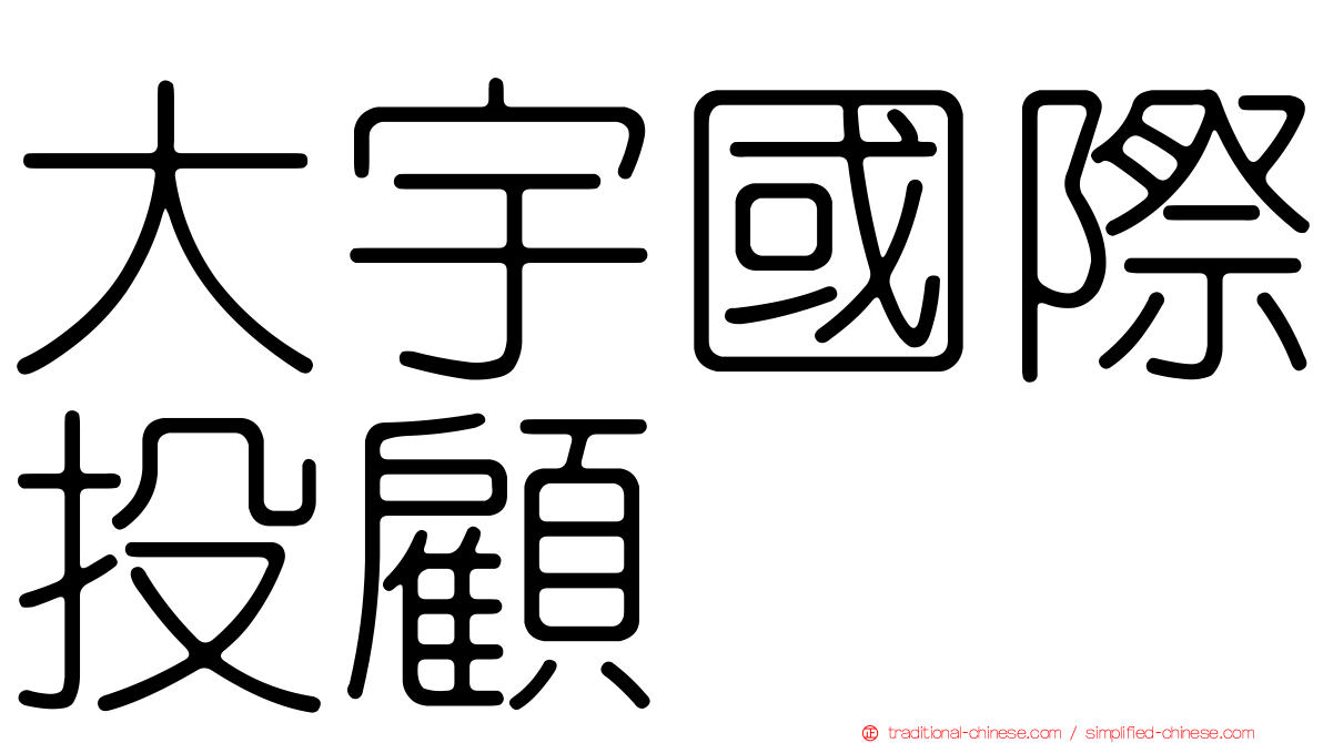 大宇國際投顧