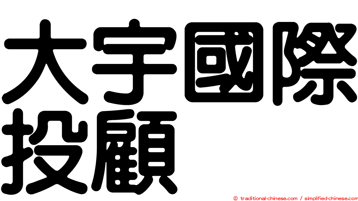 大宇國際投顧