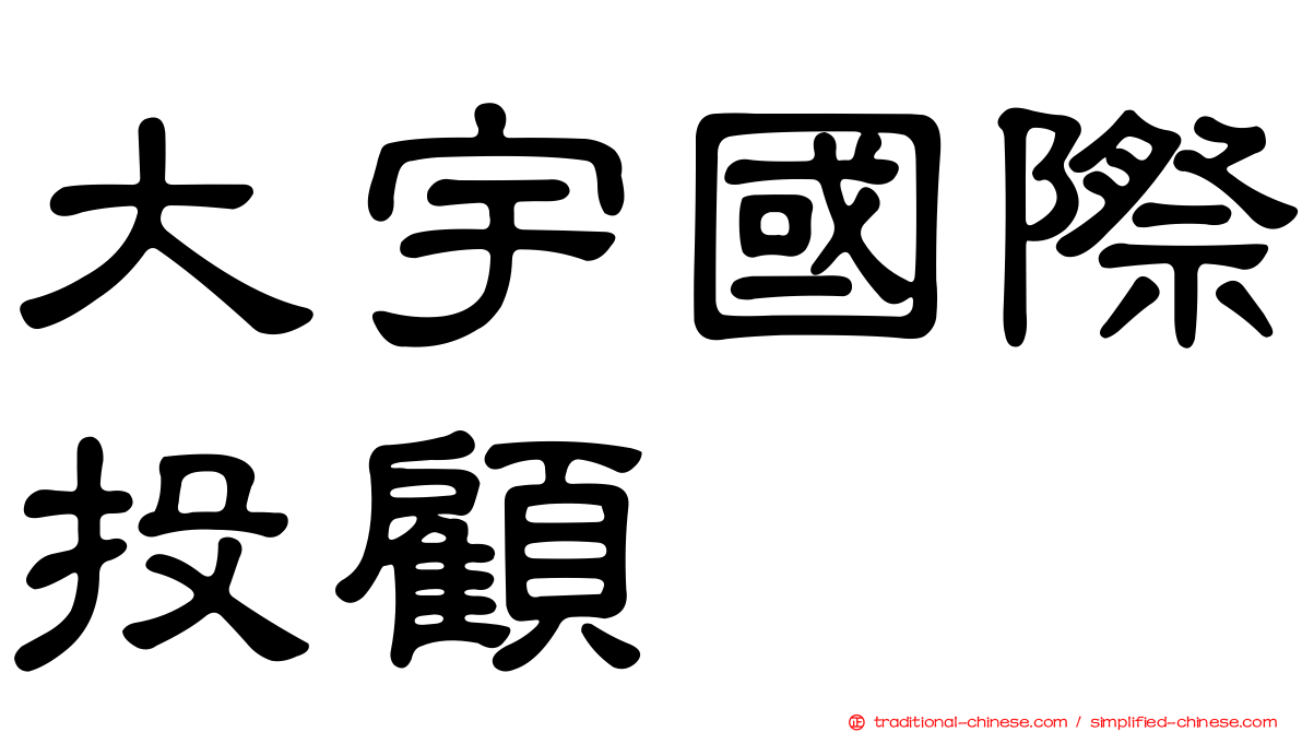 大宇國際投顧