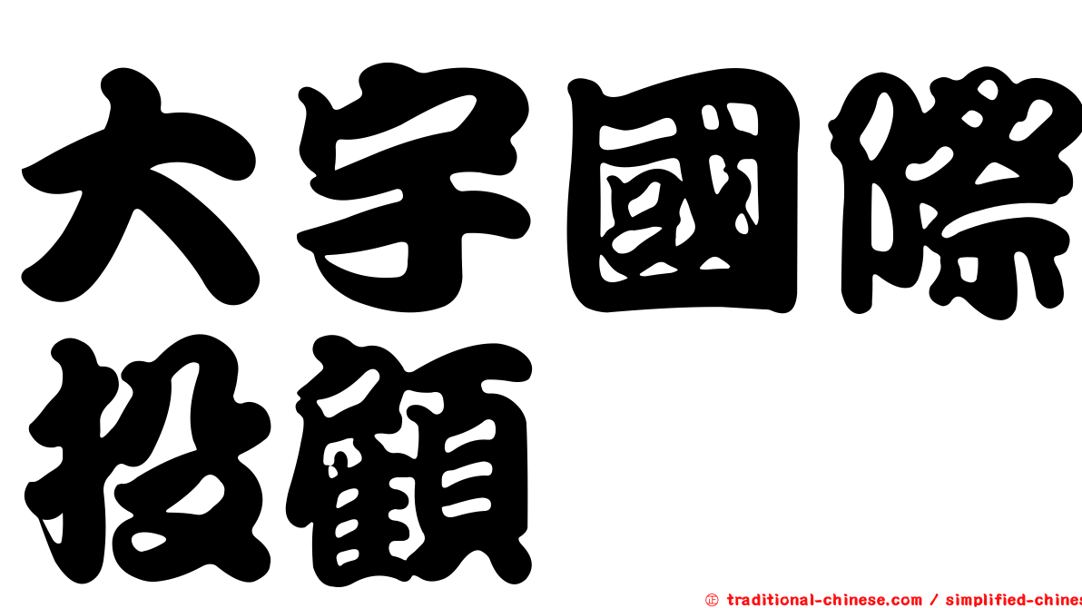 大宇國際投顧