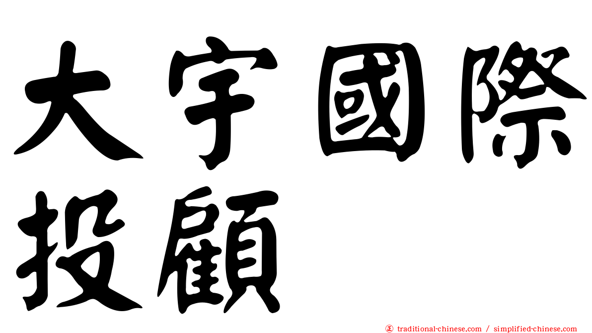 大宇國際投顧