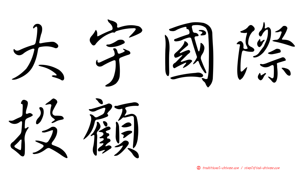 大宇國際投顧