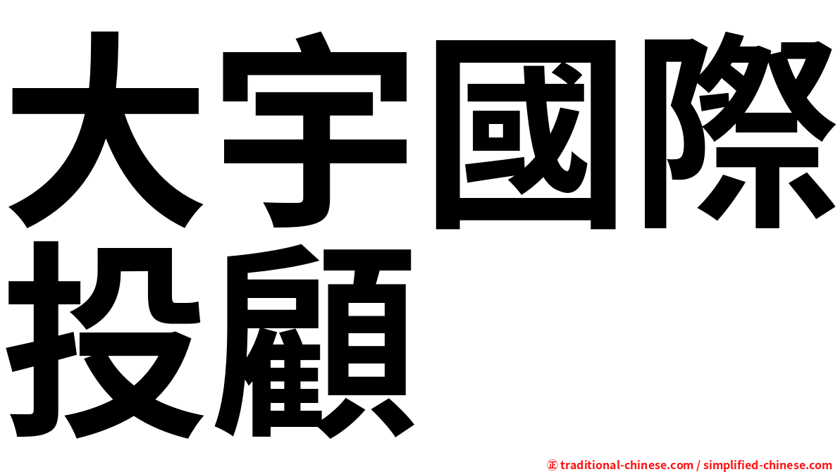 大宇國際投顧