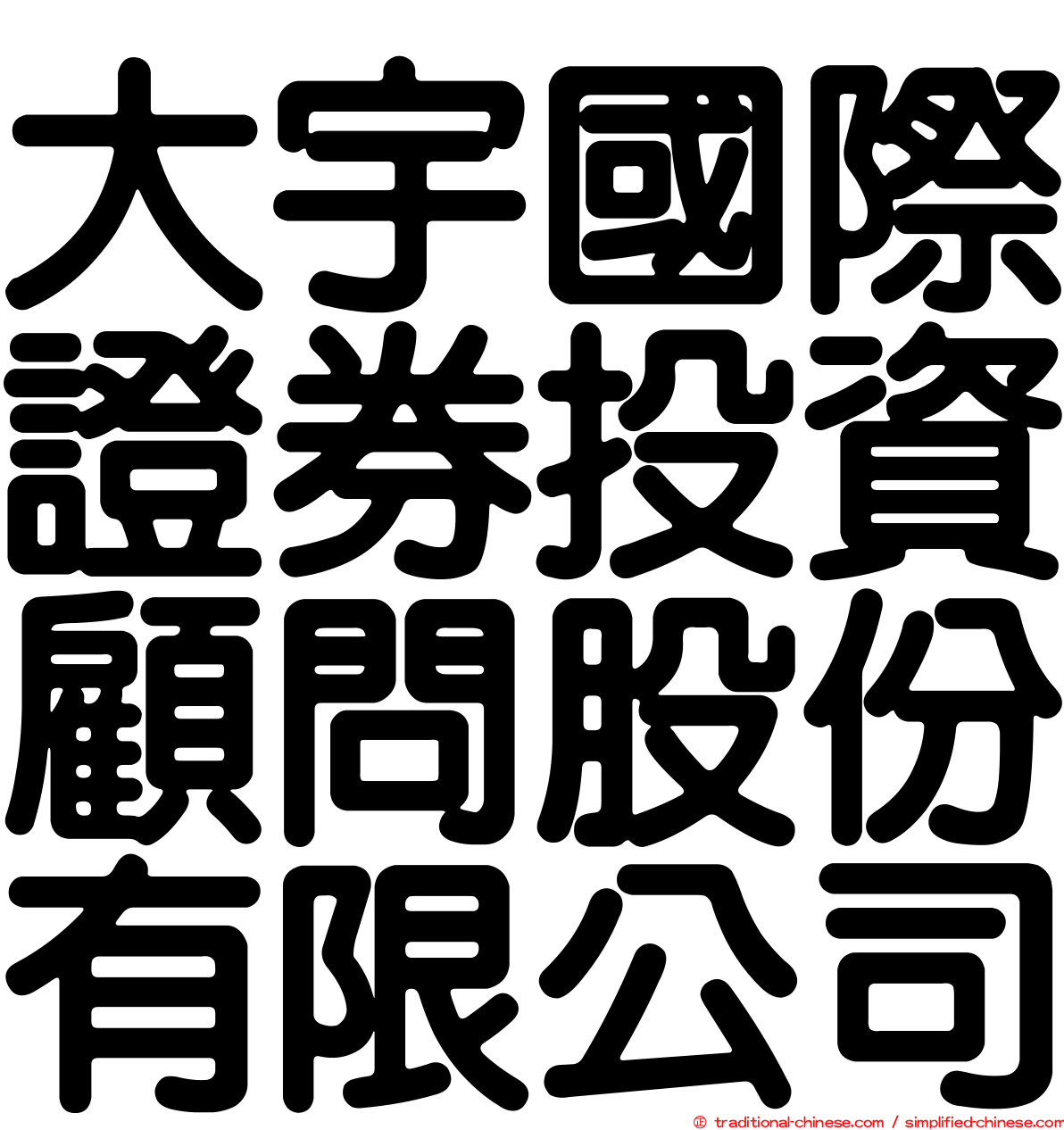 大宇國際證券投資顧問股份有限公司
