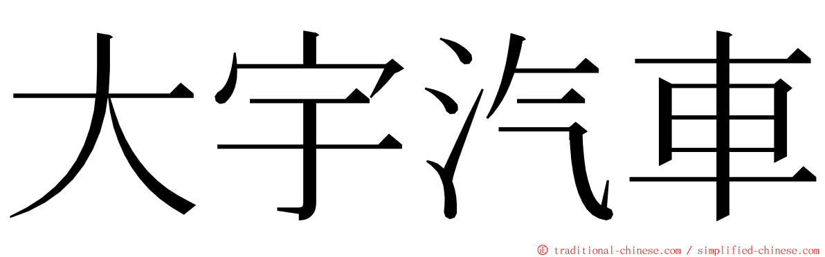 大宇汽車 ming font
