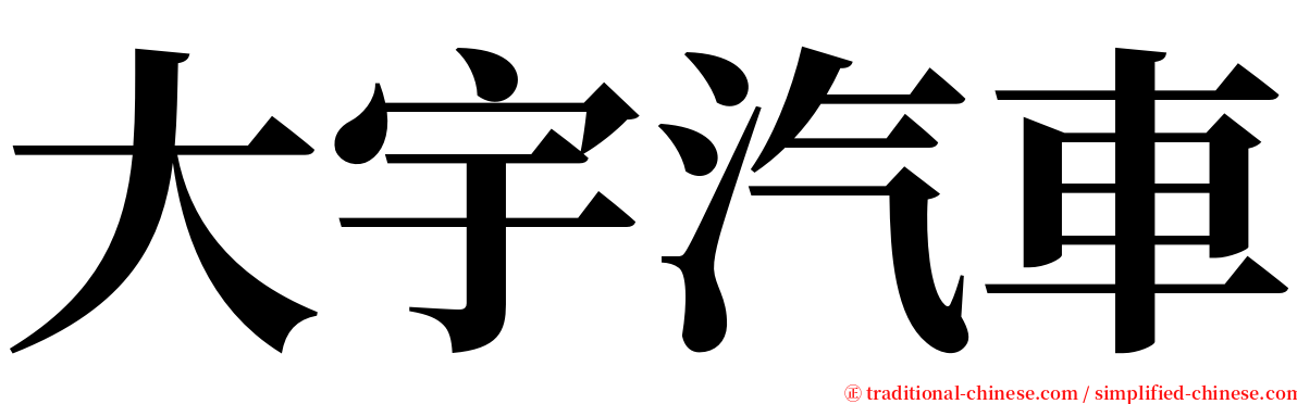 大宇汽車 serif font