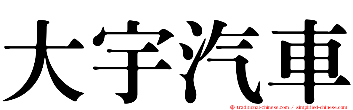 大宇汽車