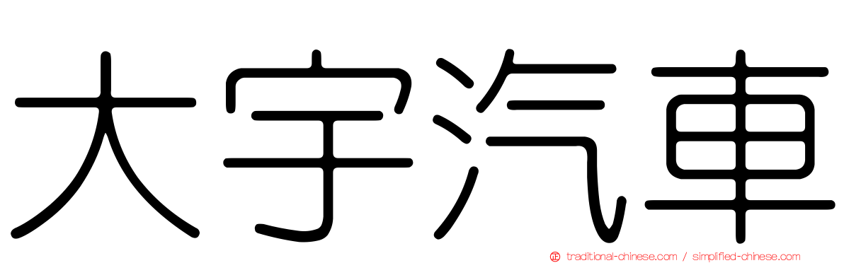 大宇汽車