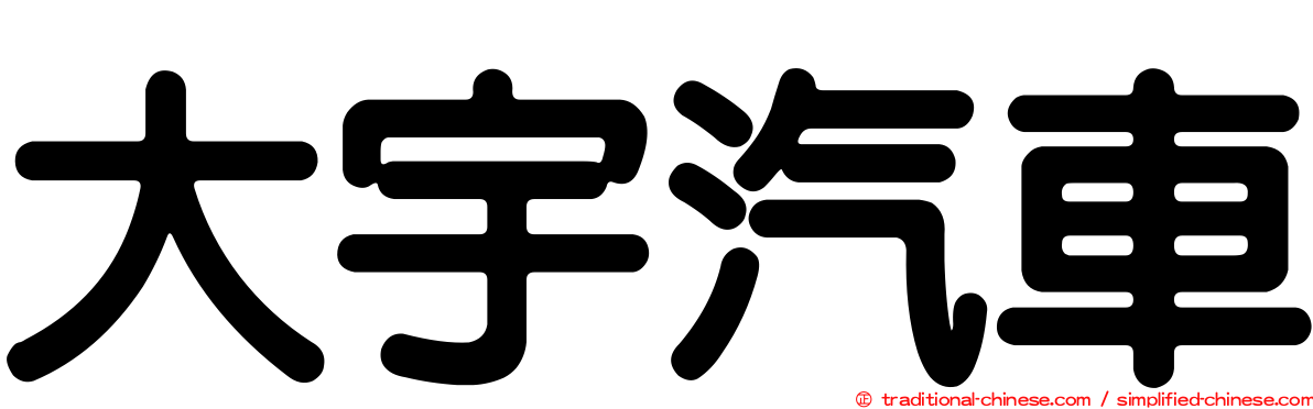 大宇汽車