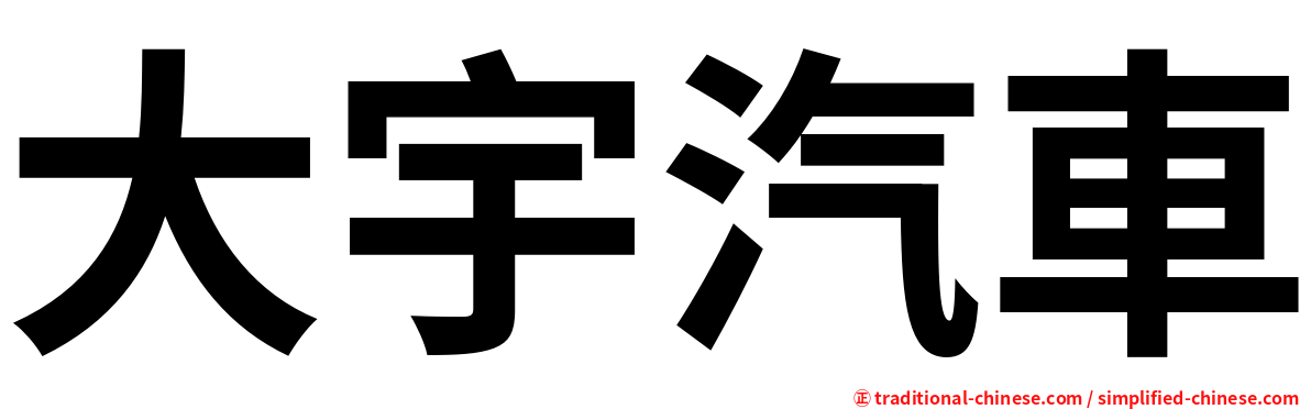 大宇汽車