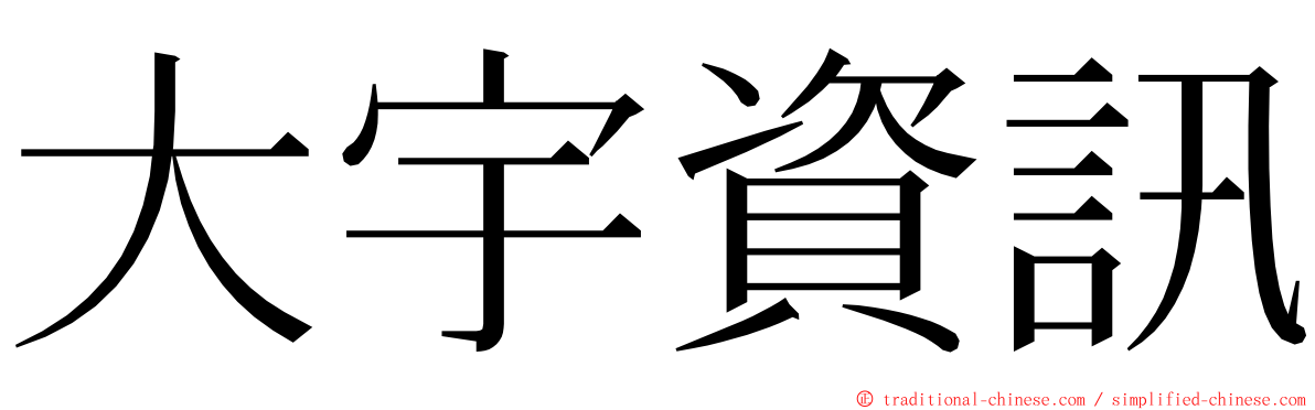 大宇資訊 ming font