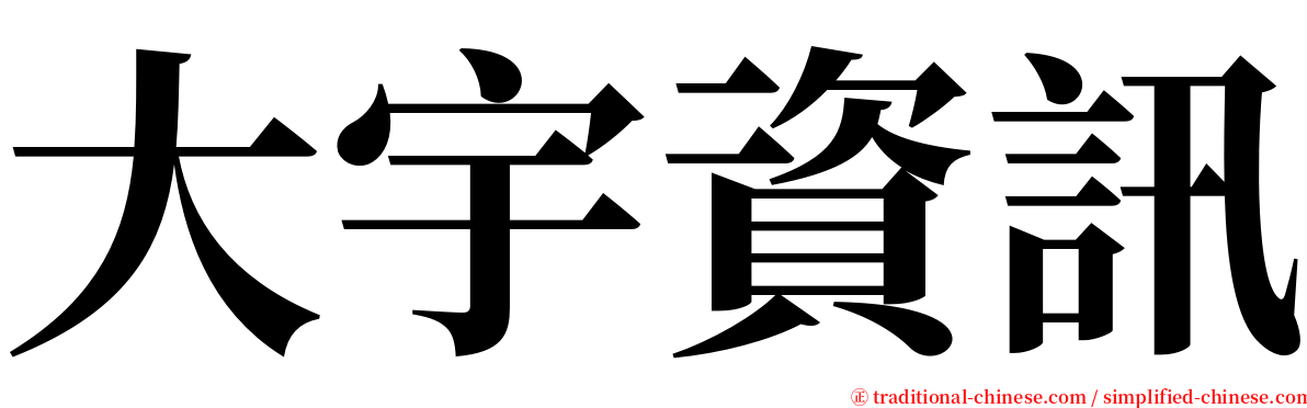 大宇資訊 serif font