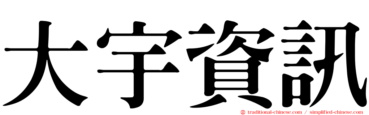 大宇資訊