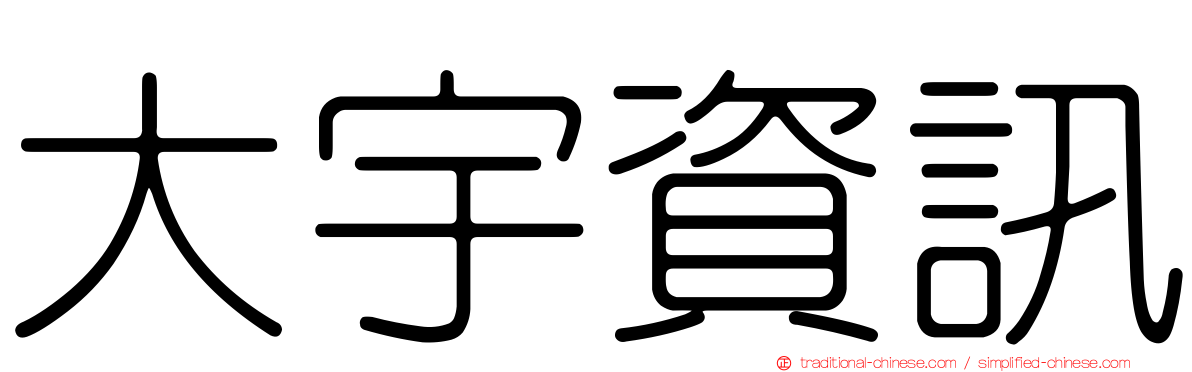 大宇資訊