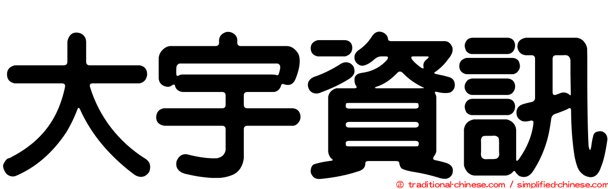 大宇資訊