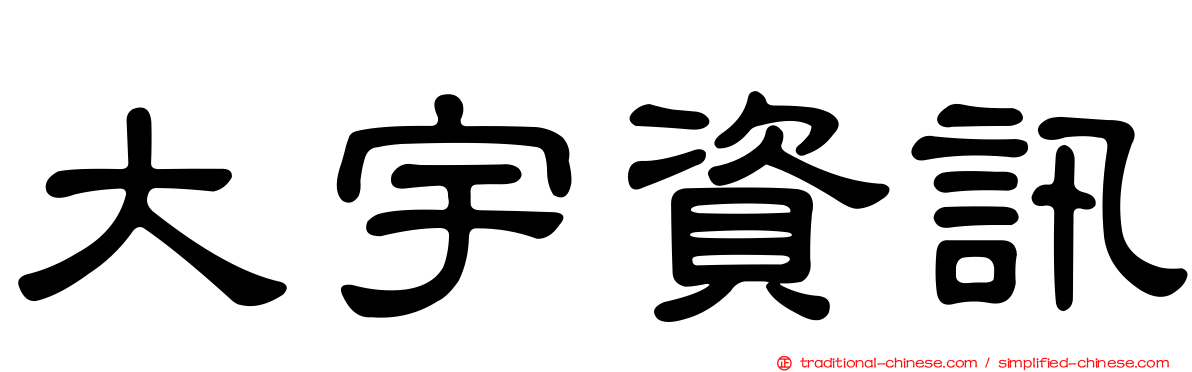 大宇資訊