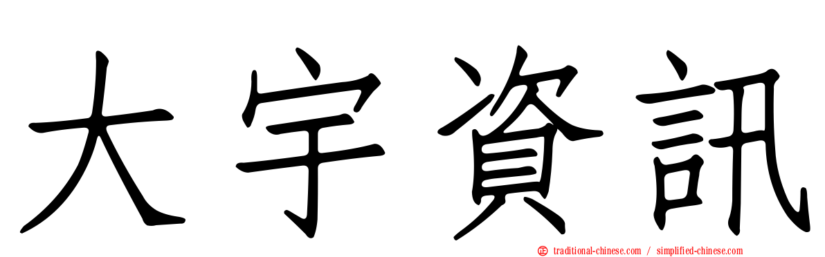 大宇資訊