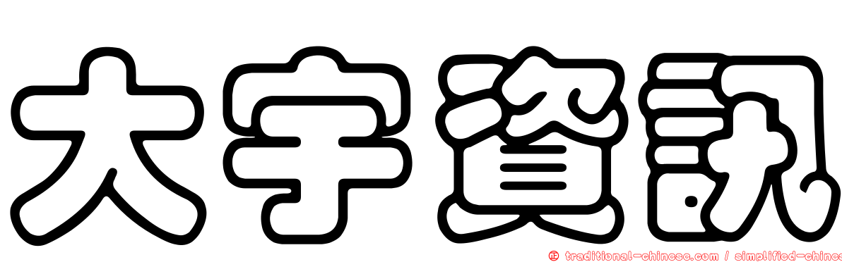 大宇資訊