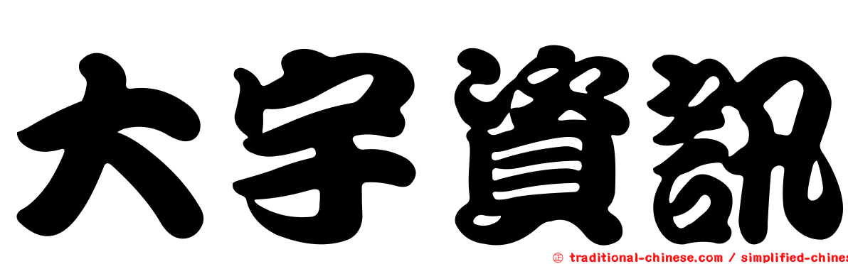 大宇資訊