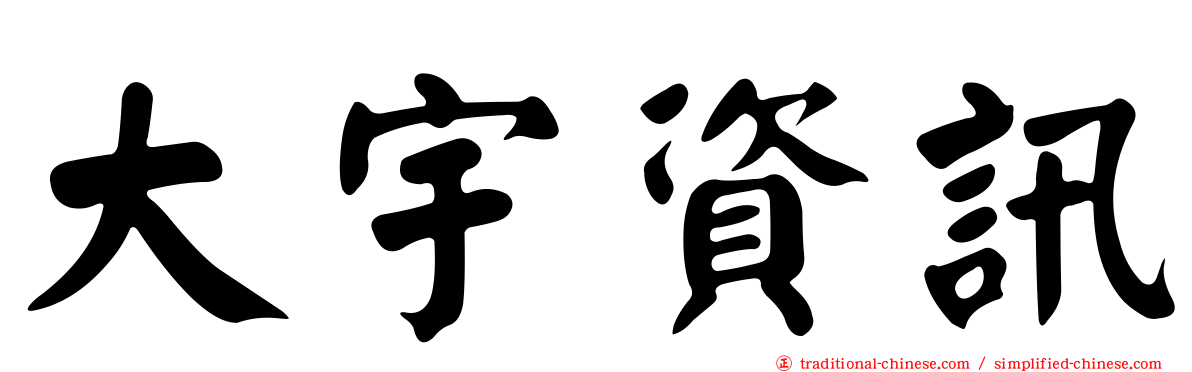 大宇資訊