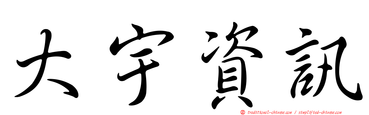 大宇資訊