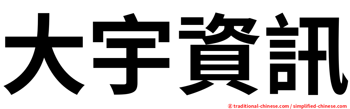 大宇資訊